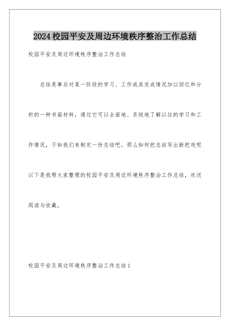 2024年校园安全及周边环境秩序整治工作总结_第1页