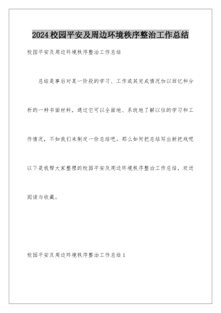 2024年校园安全及周边环境秩序整治工作总结