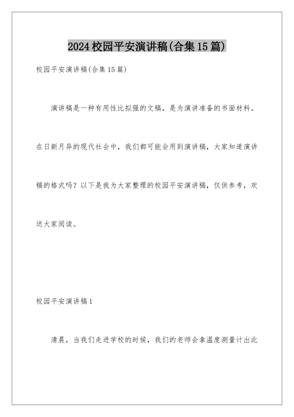 2024年校园安全演讲稿(合集15篇)_第1页