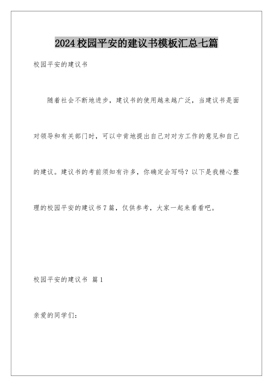 2024年校园安全的建议书模板汇总七篇_第1页