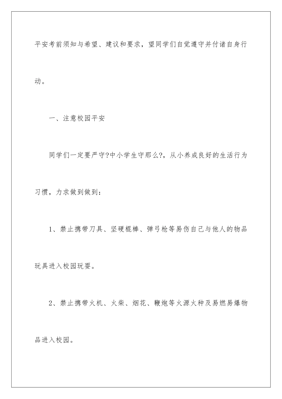 2024年校园安全教育讲话稿_第3页