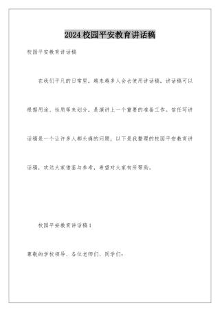 2024年校园安全教育讲话稿