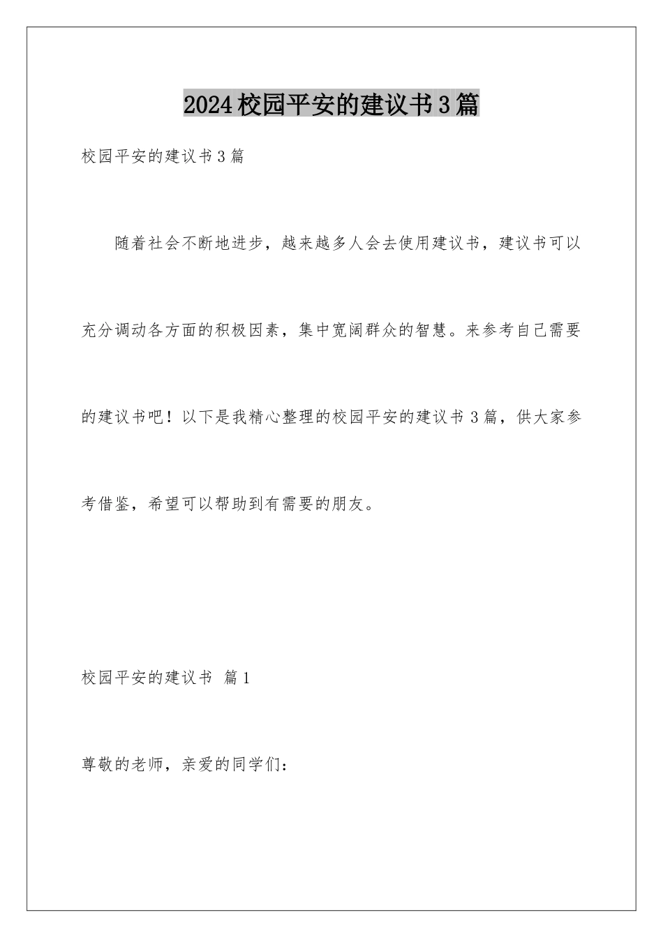 2024年校园安全的建议书3篇_第1页