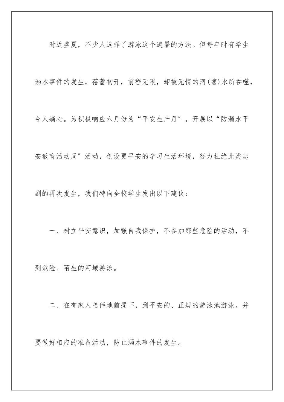 2024年校园安全的建议书3篇_第2页