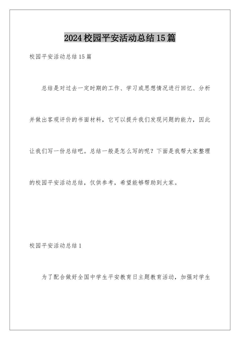 2024年校园安全活动总结15篇_第1页
