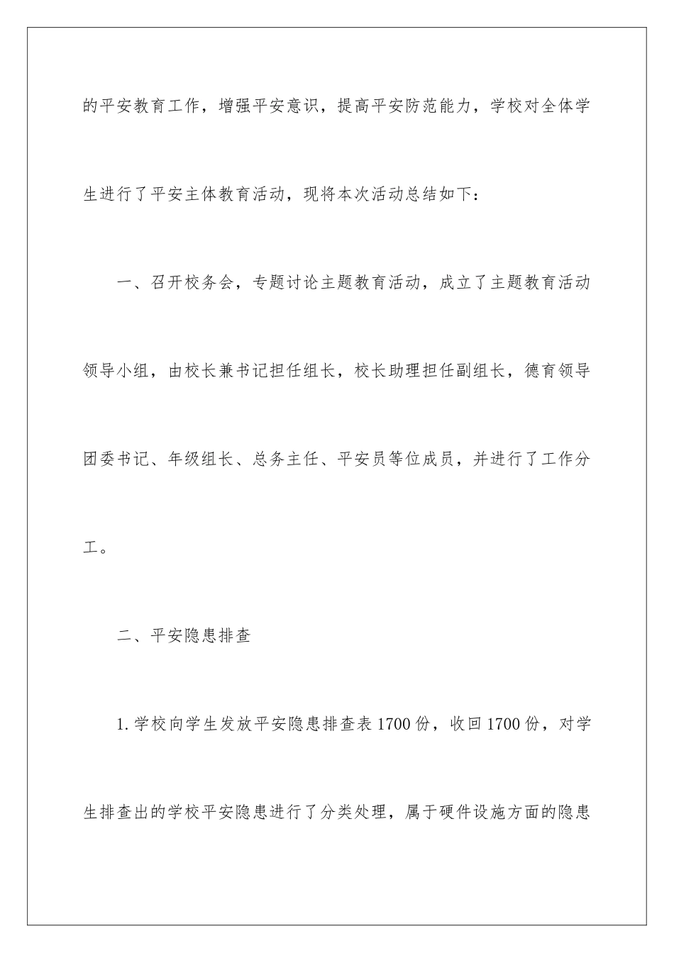 2024年校园安全活动总结15篇_第2页