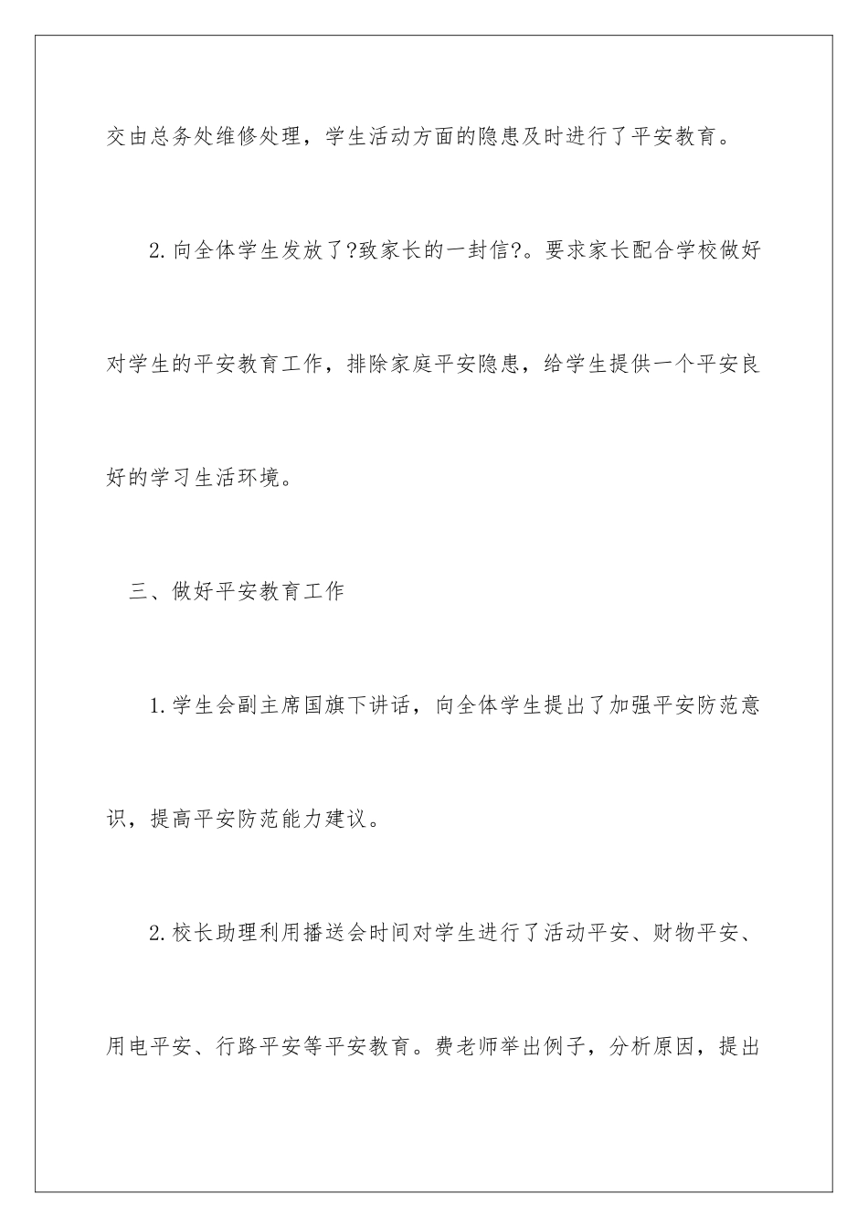 2024年校园安全活动总结15篇_第3页