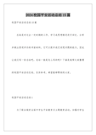 2024年校园安全活动总结15篇