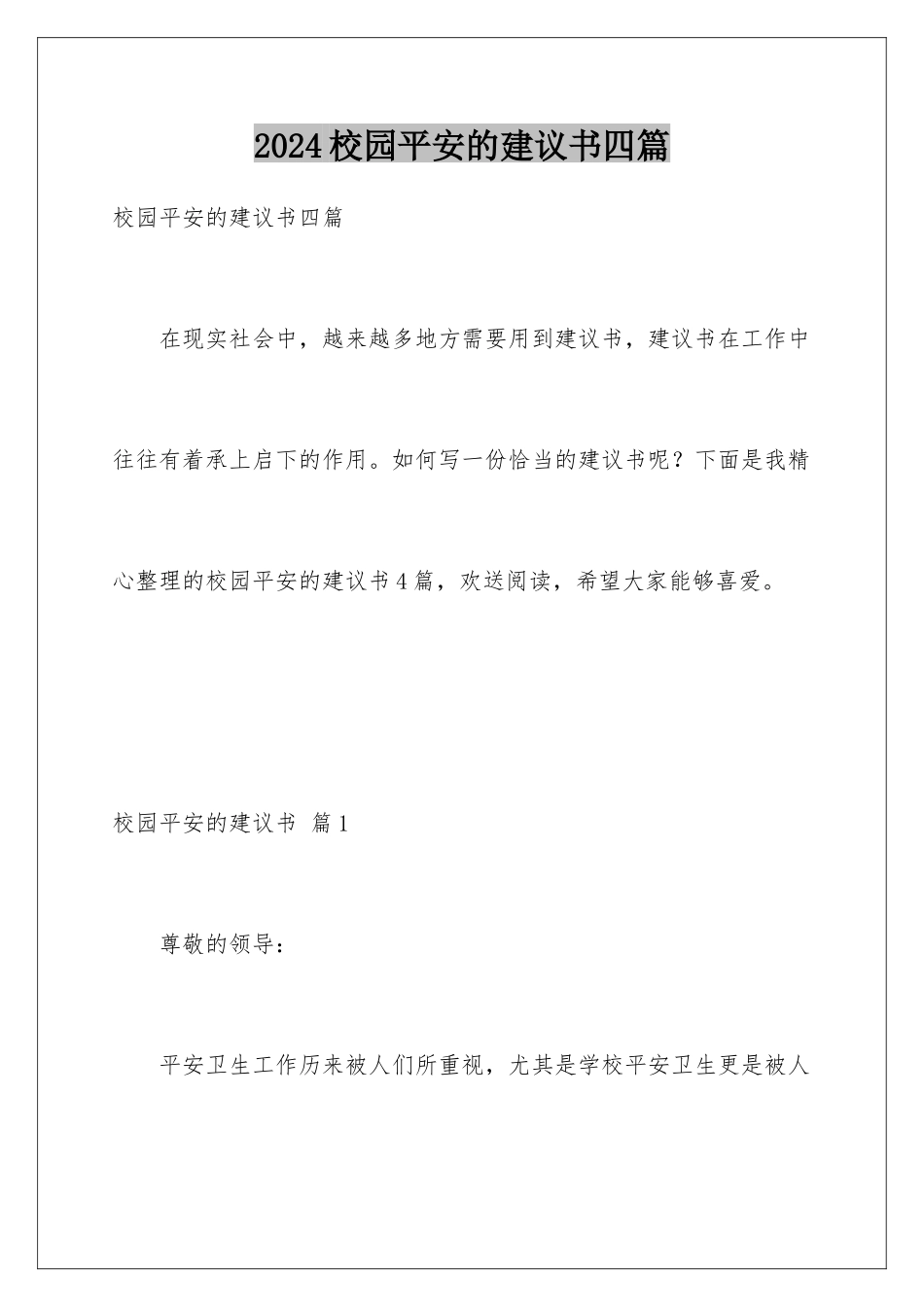 2024年校园安全的建议书四篇_第1页