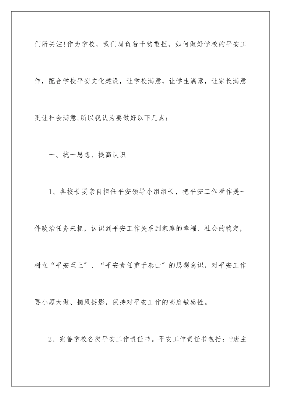 2024年校园安全的建议书四篇_第2页