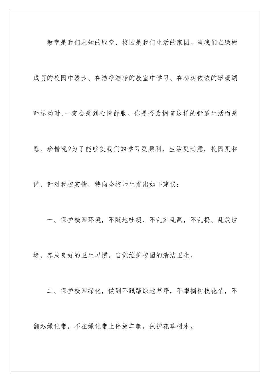 2024年校园安全的建议书模板六篇_第2页