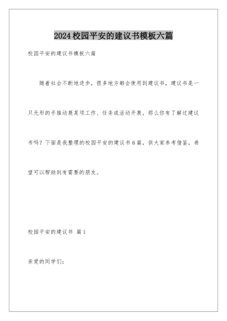 2024年校园安全的建议书模板六篇