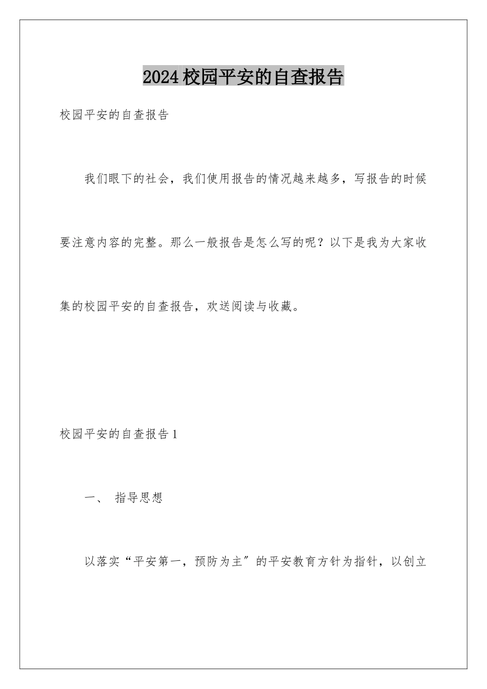 2024年校园安全的自查报告_第1页