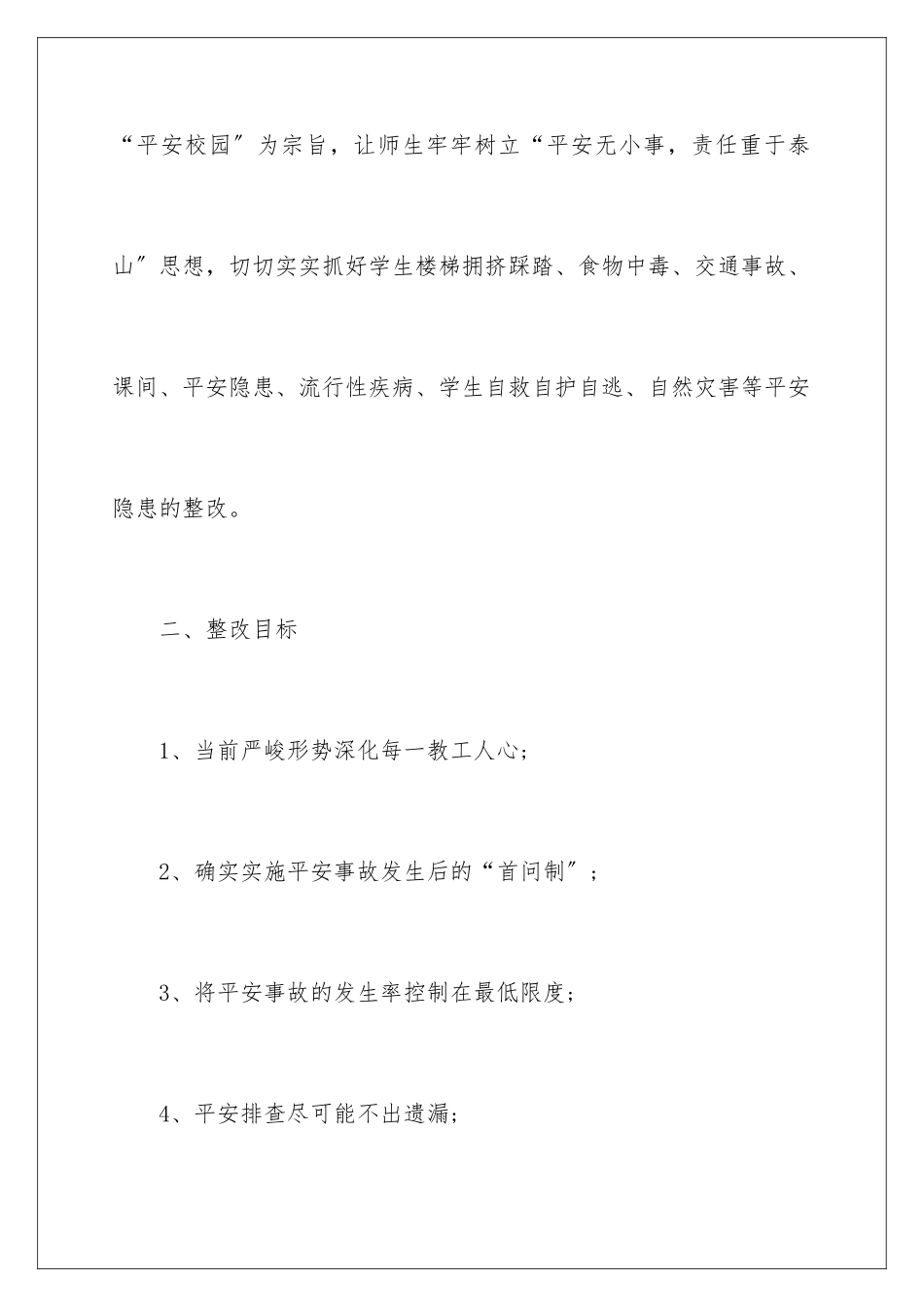 2024年校园安全的自查报告_第2页