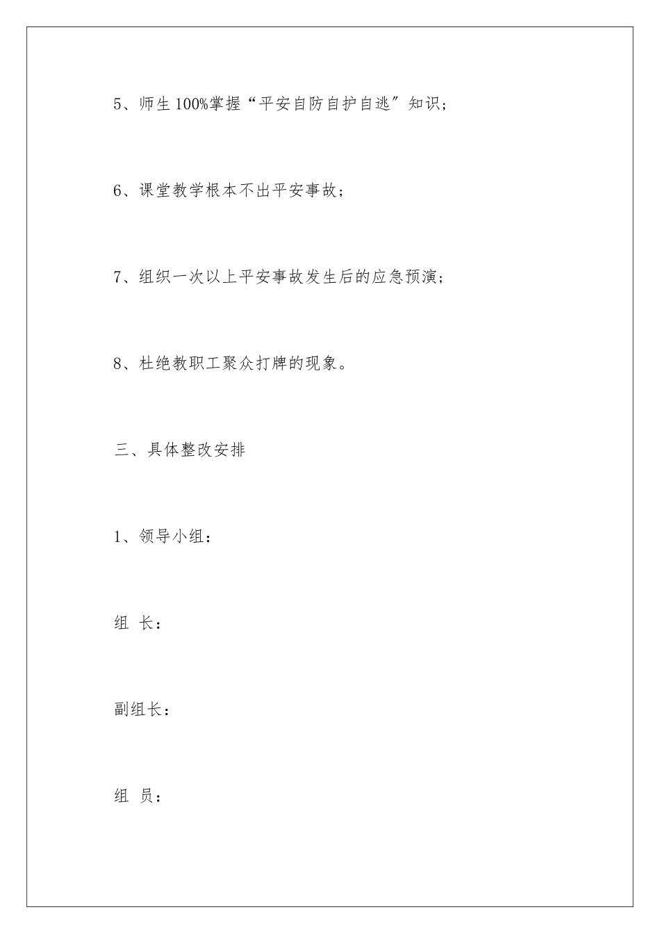 2024年校园安全的自查报告_第3页