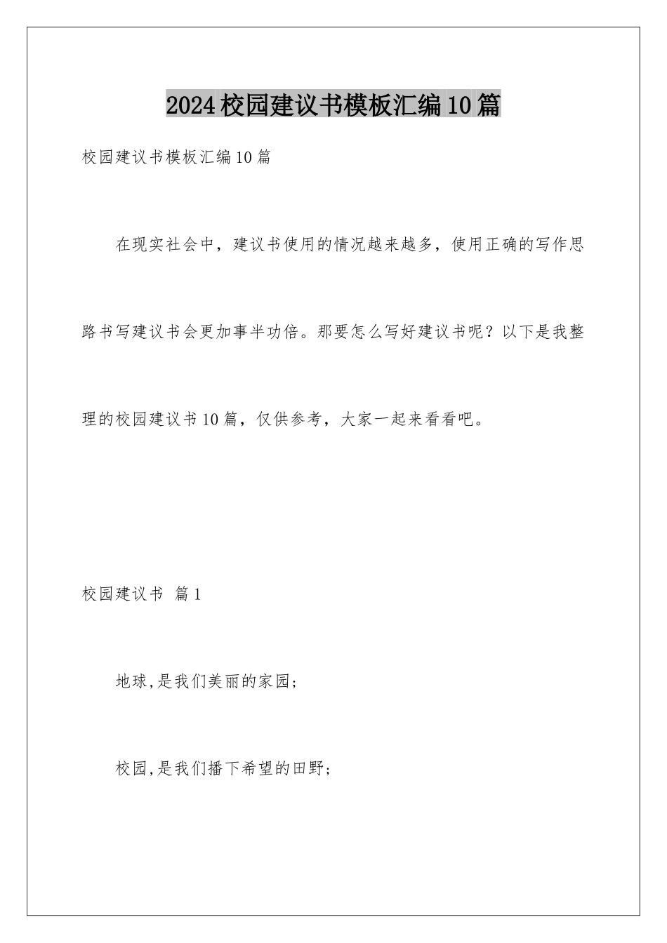 2024年校园建议书模板汇编10篇_第1页