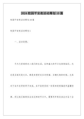 2024年校园平安夜活动策划10篇