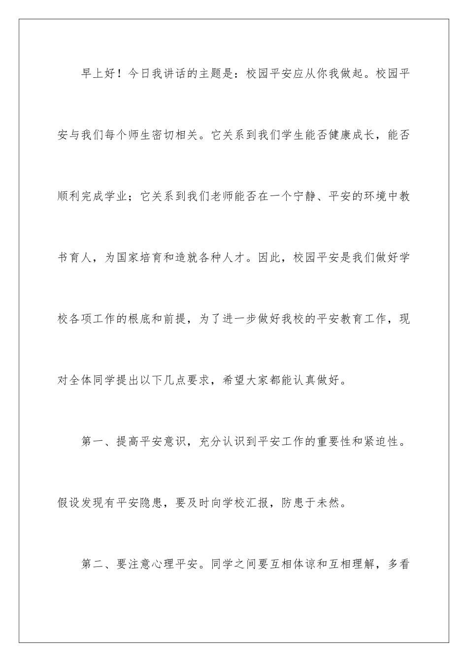 2024年校园安全演讲稿15篇_第2页