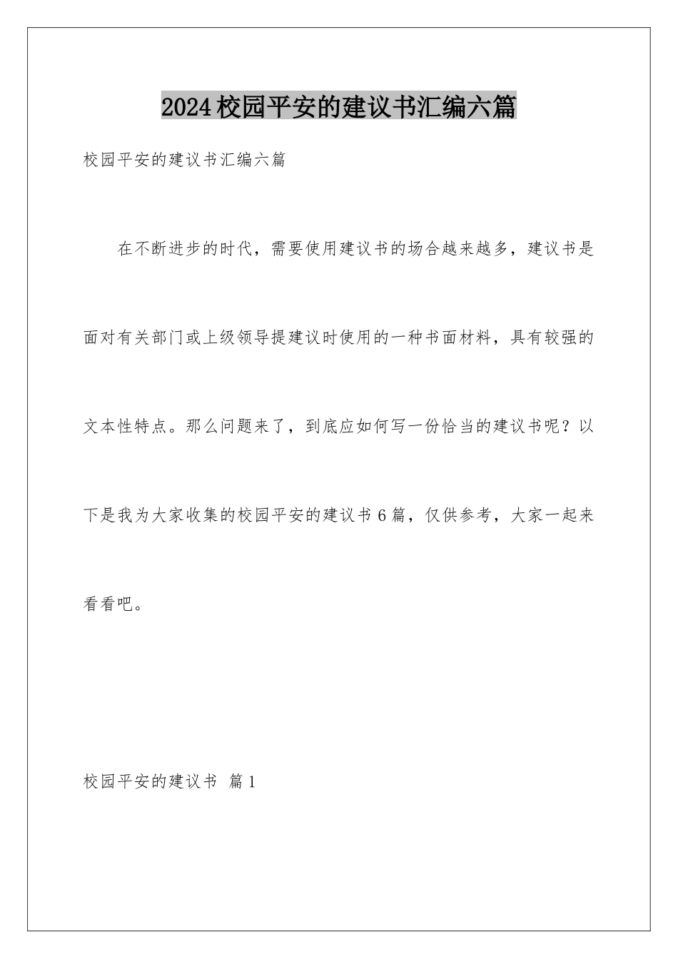 2024年校园安全的建议书汇编六篇_第1页