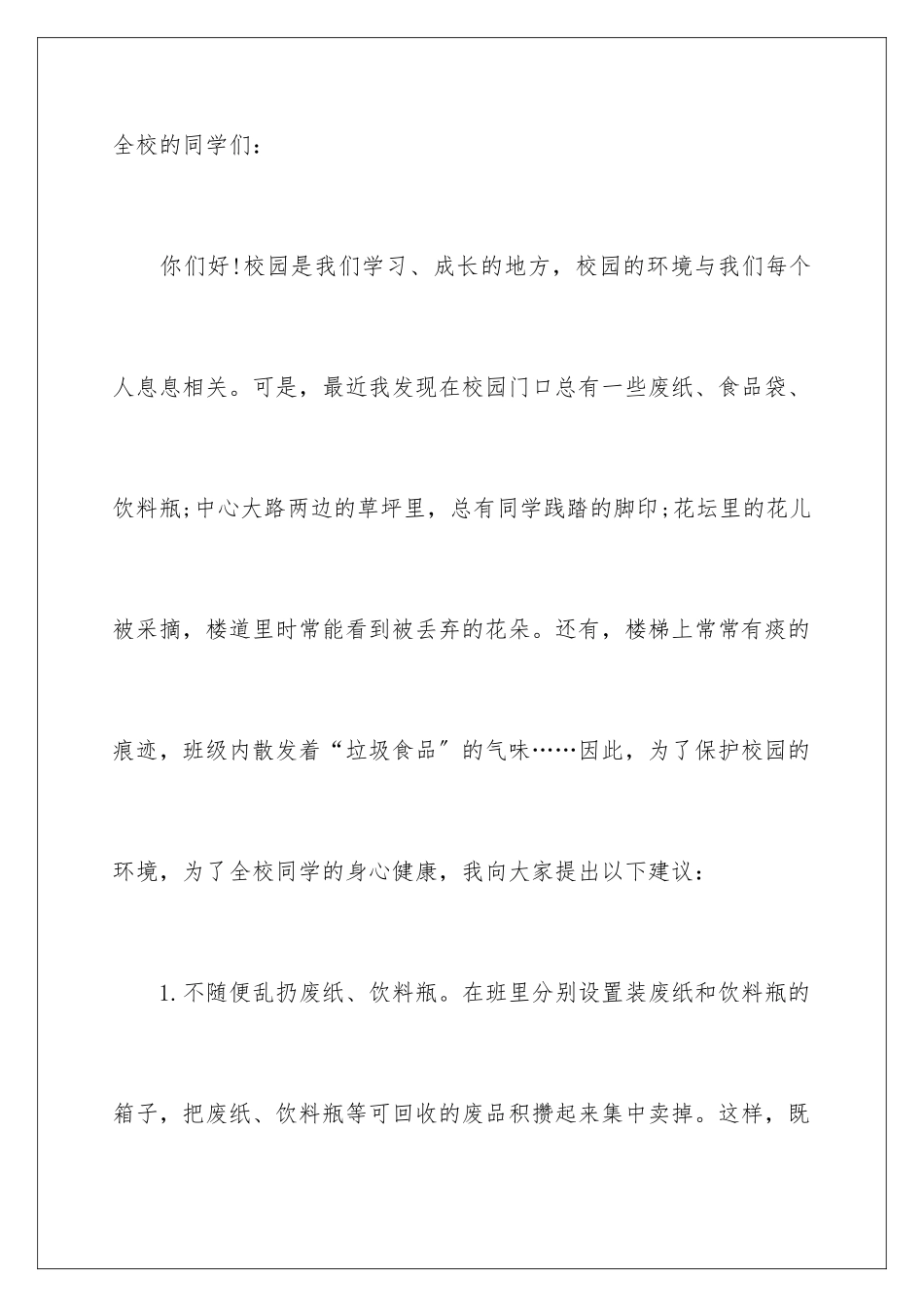 2024年校园安全的建议书汇编六篇_第2页