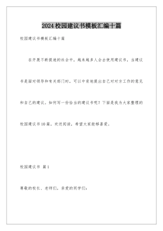 2024年校园建议书模板汇编十篇