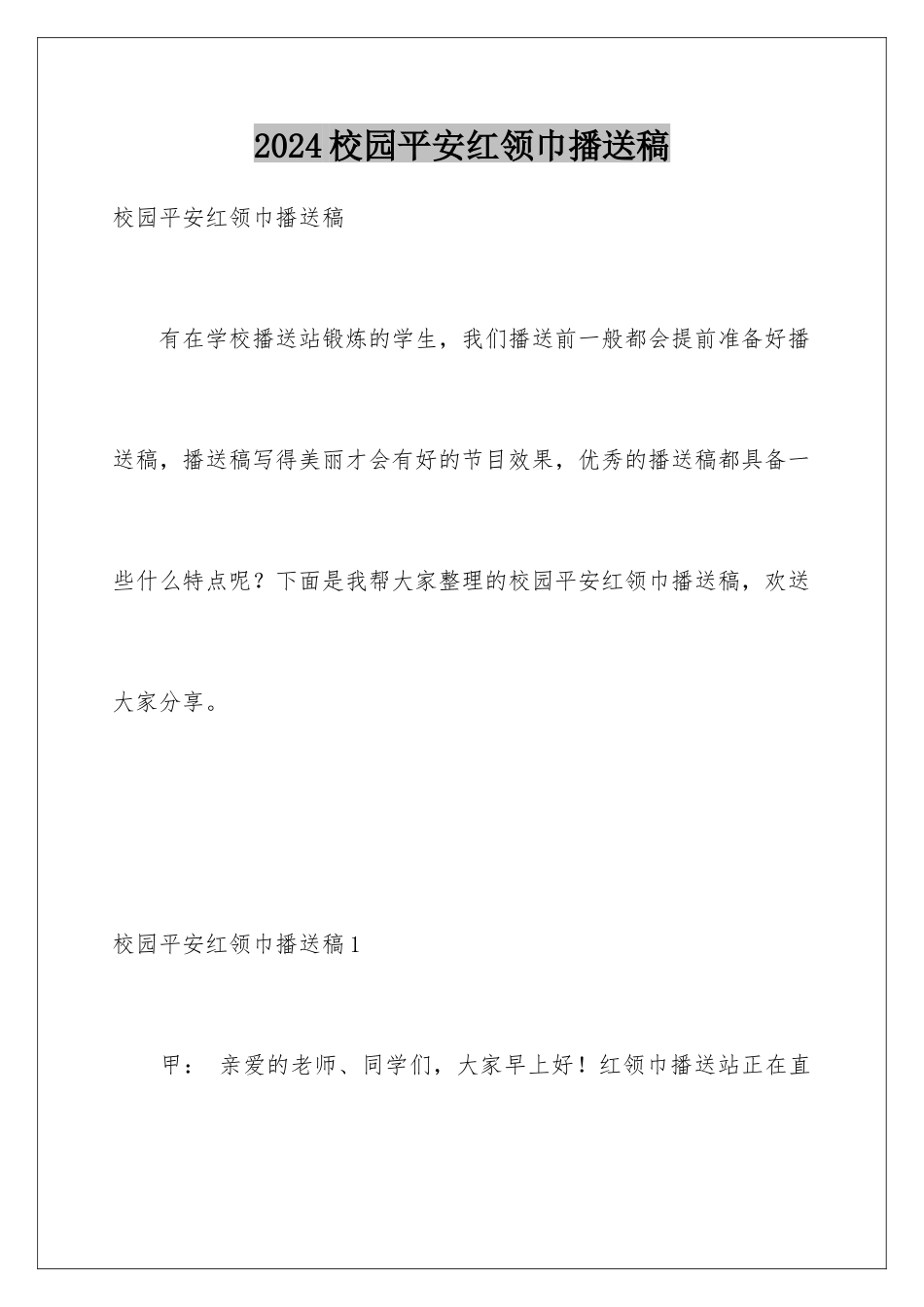 2024年校园安全红领巾广播稿_第1页