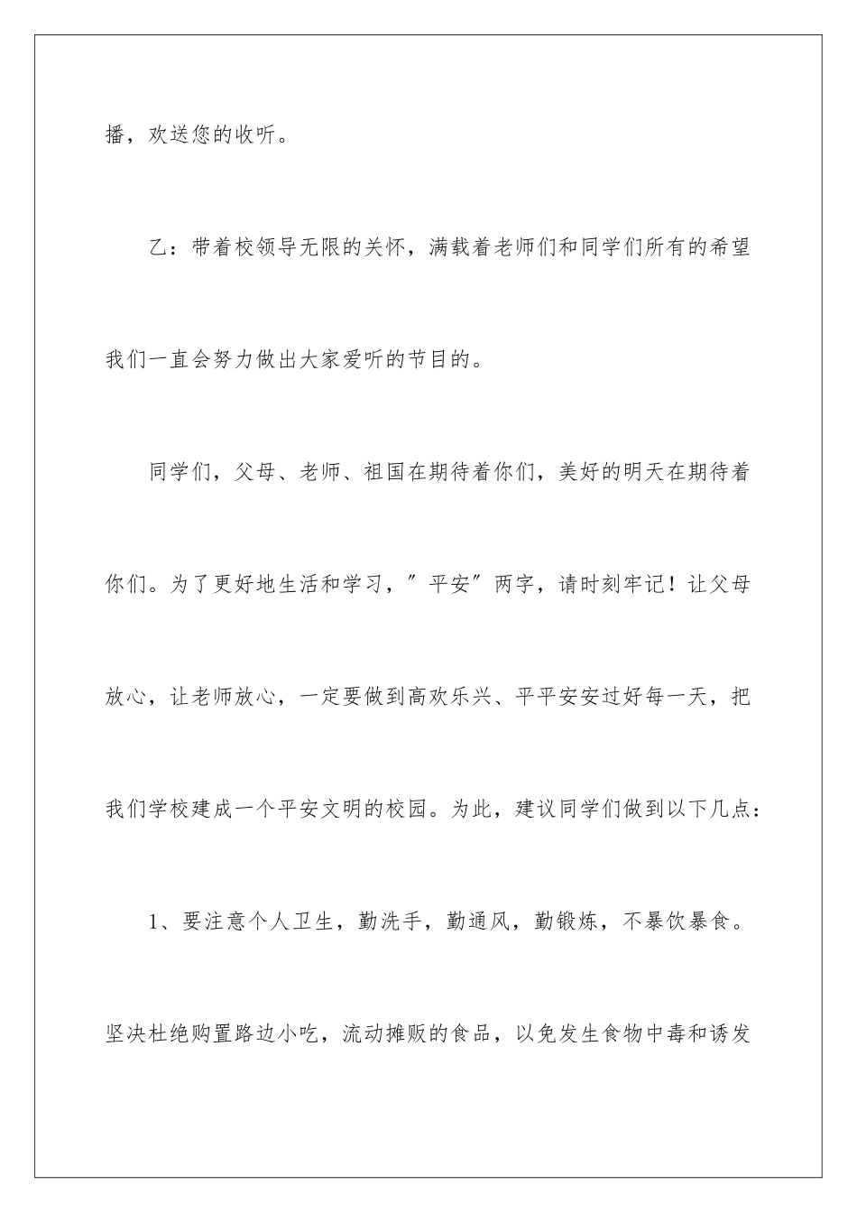 2024年校园安全红领巾广播稿_第2页