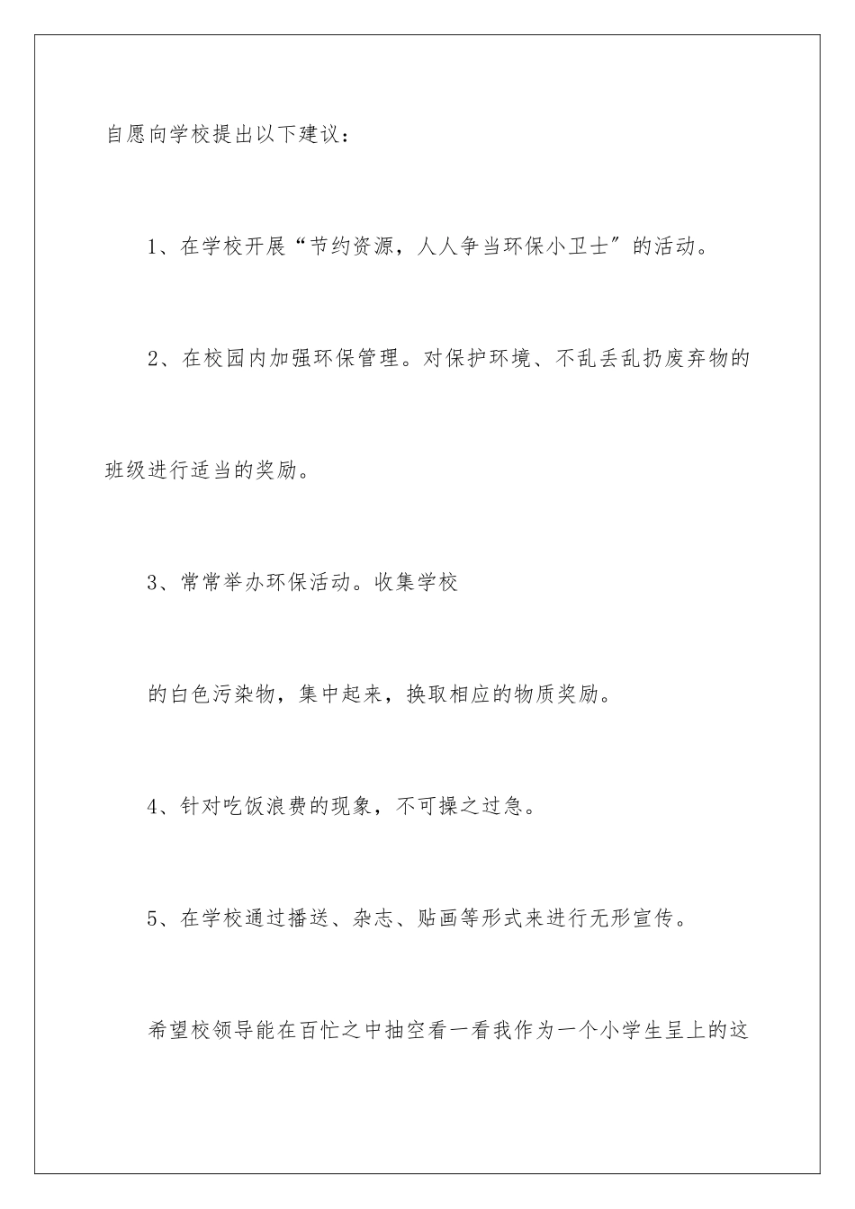 2024年校园建议书范文汇编9篇_第3页