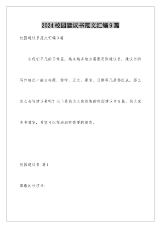 2024年校园建议书范文汇编9篇