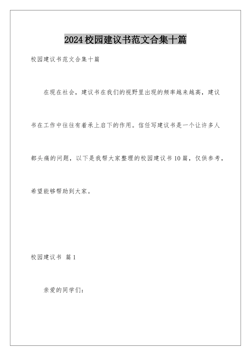 2024年校园建议书范文合集十篇_第1页