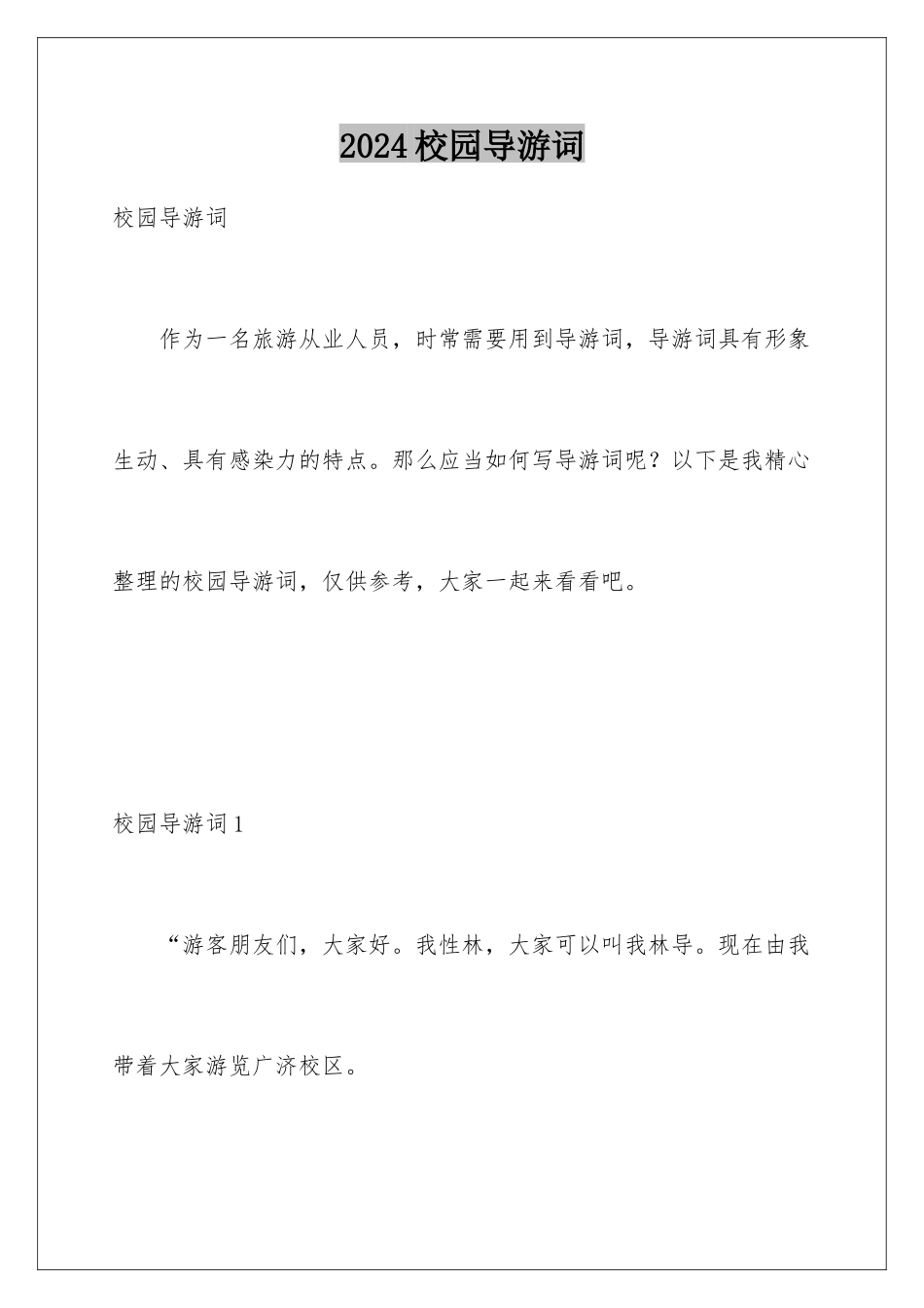 2024年校园导游词_第1页