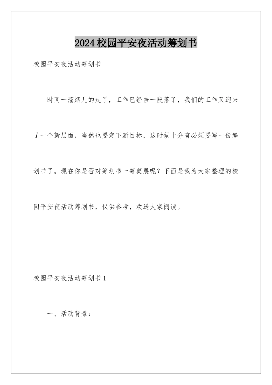 2024年校园平安夜活动策划书_第1页