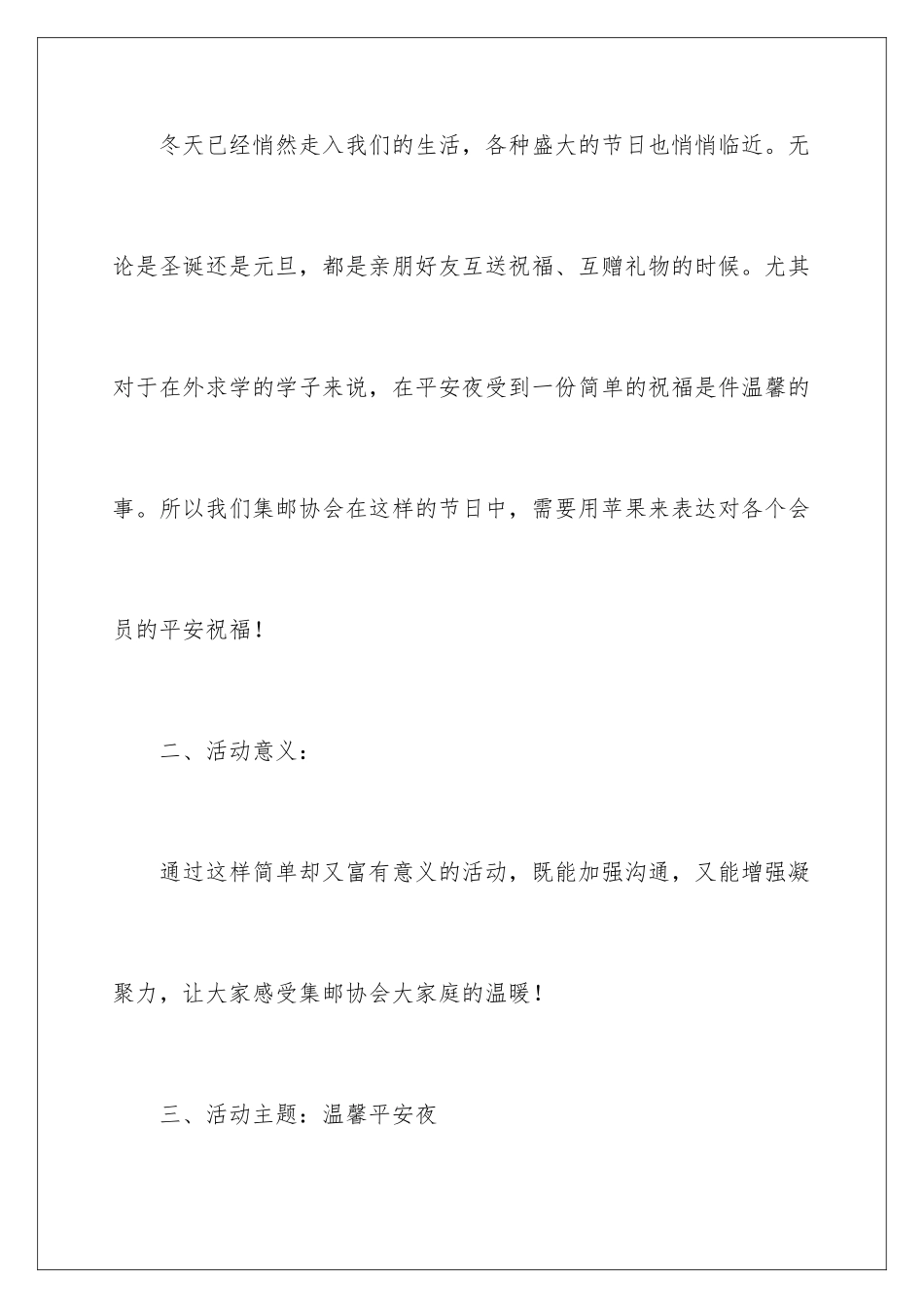 2024年校园平安夜活动策划书_第2页
