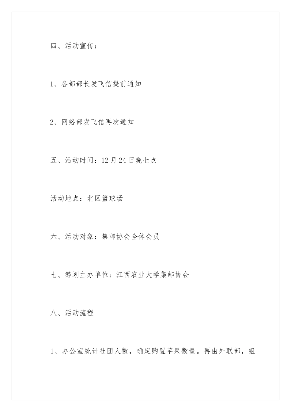 2024年校园平安夜活动策划书_第3页