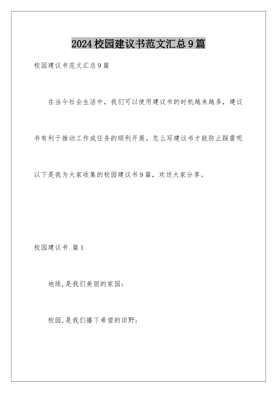 2024年校园建议书范文汇总9篇_第1页