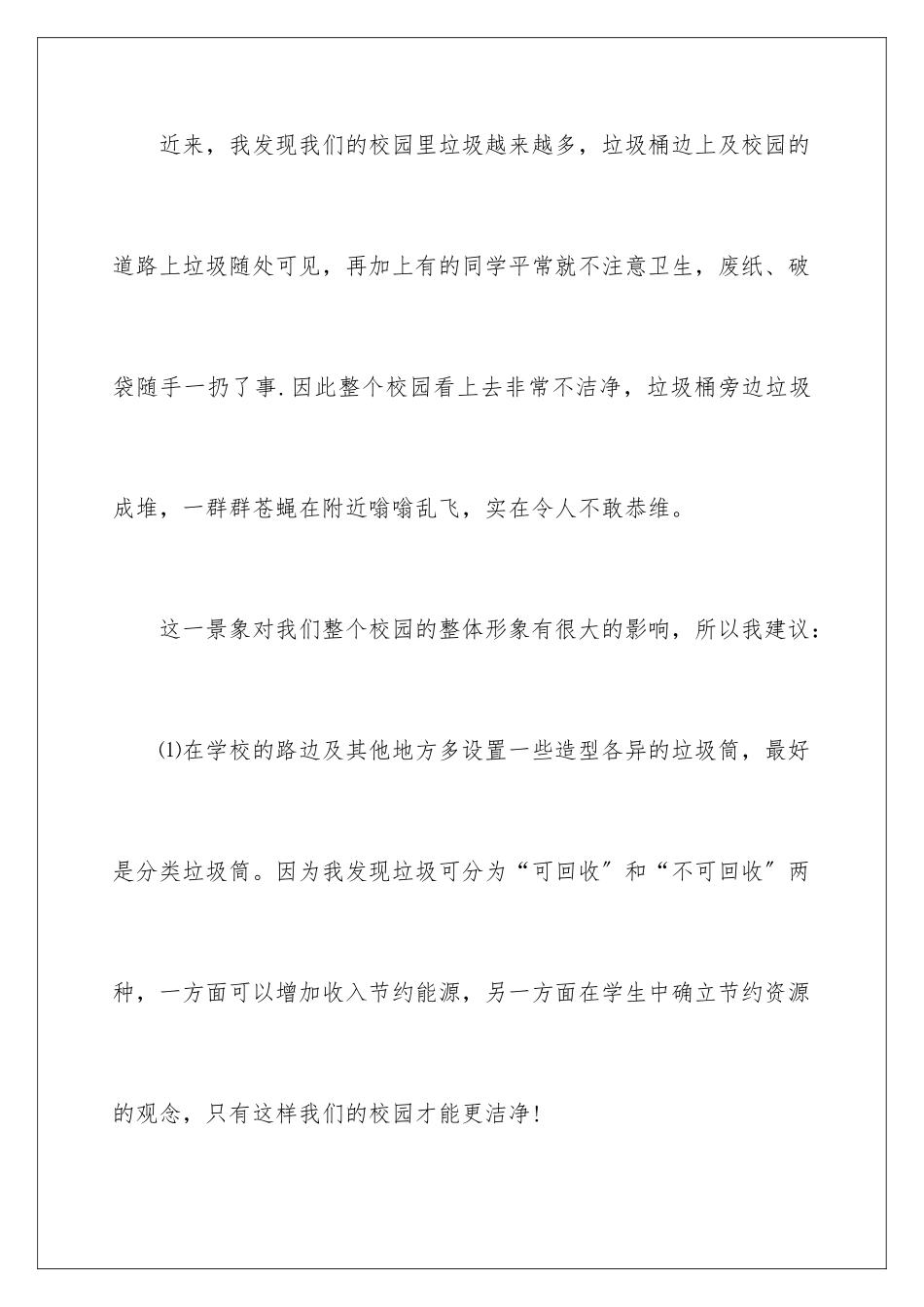 2024年校园建议书范文汇编七篇_第2页
