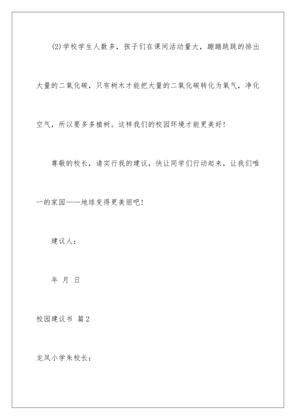 2024年校园建议书范文汇编七篇_第3页