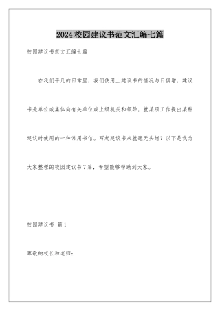 2024年校园建议书范文汇编七篇