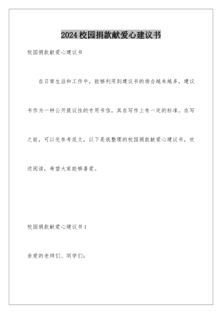 2024年校园捐款献爱心倡议书