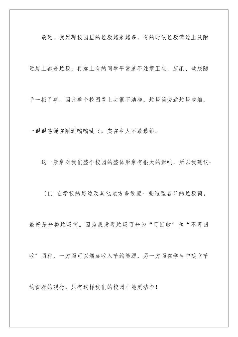 2024年校园建议书汇编八篇_第2页