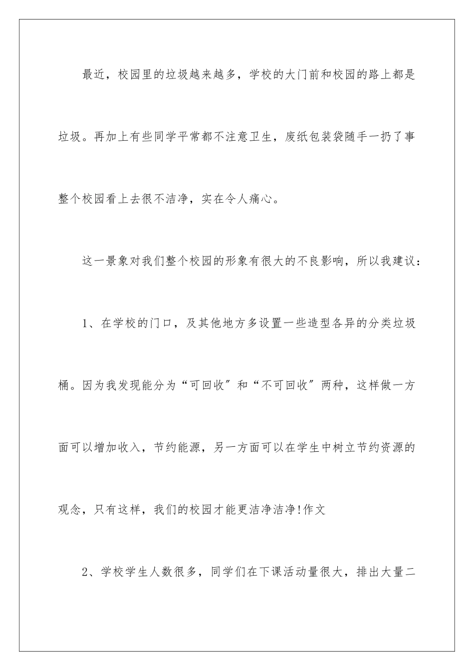 2024年校园建议书集合五篇_第2页