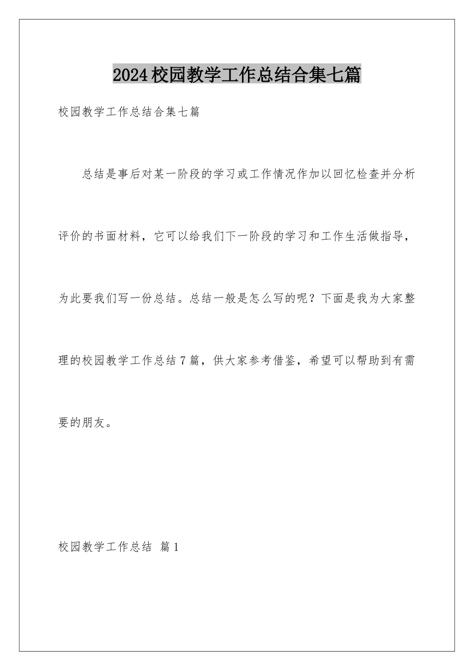 2024年校园教学工作总结合集七篇_第1页