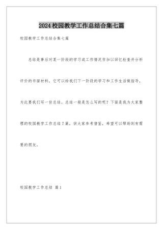 2024年校园教学工作总结合集七篇