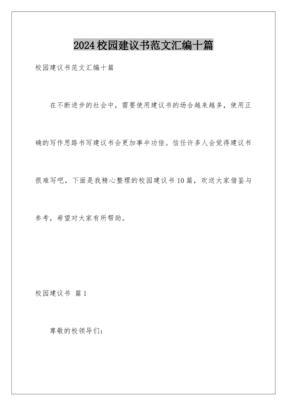 2024年校园建议书范文汇编十篇_第1页