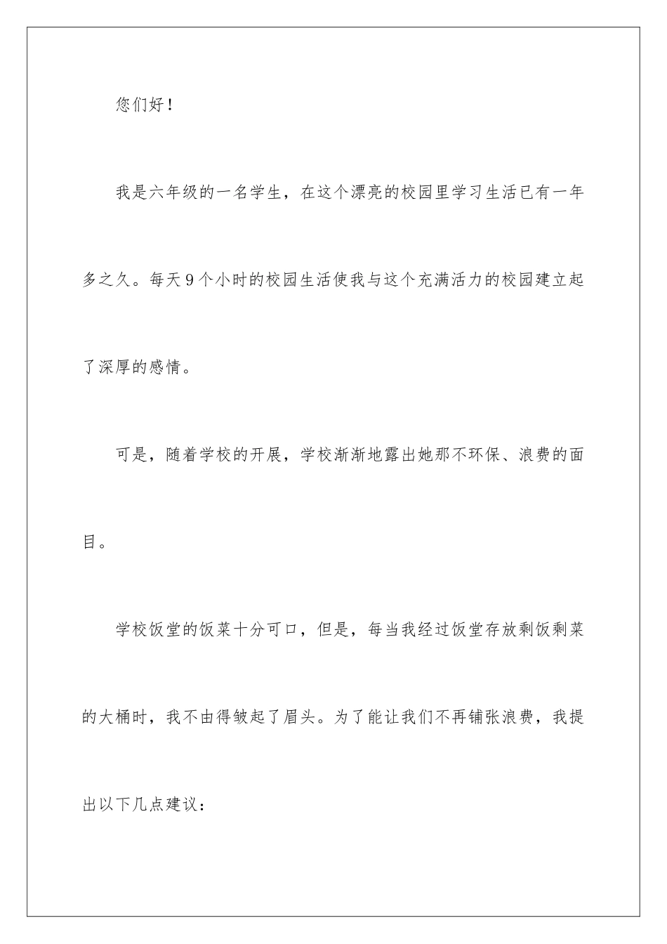 2024年校园建议书范文汇编十篇_第2页