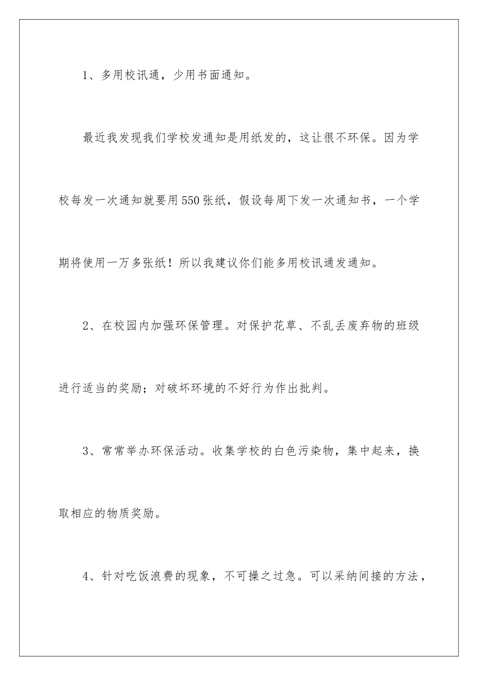 2024年校园建议书范文汇编十篇_第3页