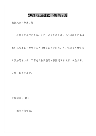 2024年校园建议书锦集9篇