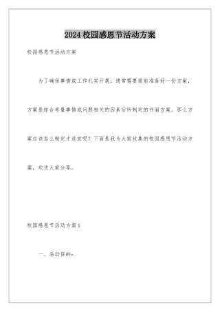 2024年校园感恩节活动方案