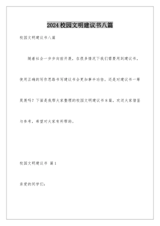 2024年校园文明倡议书八篇