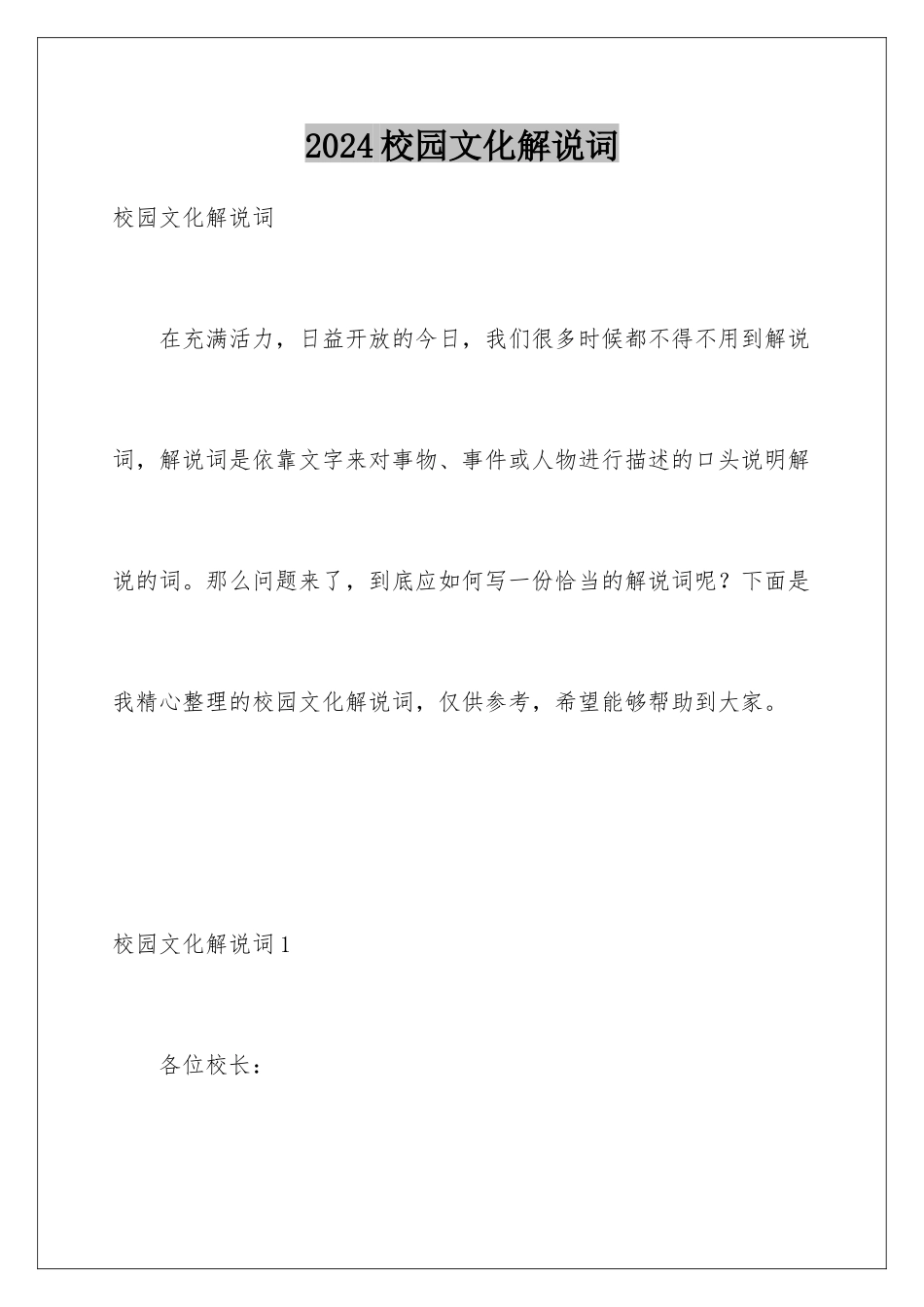 2024年校园文化解说词_第1页